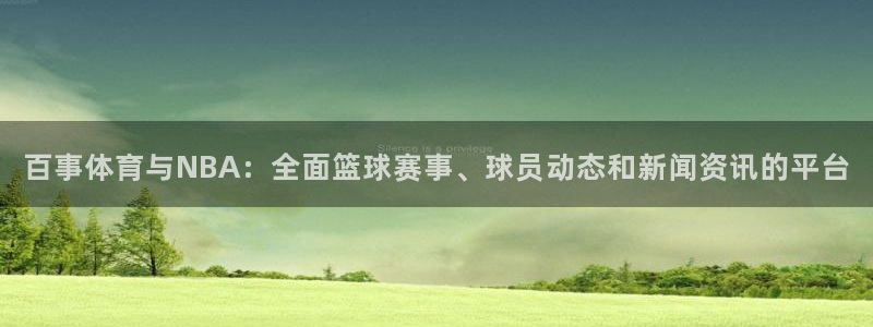 斗球直播ios版：百事体育与NBA：全面篮球赛事、球员动态和新闻资讯的平台