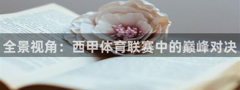 斗球直播ios版下载：全景视角：西甲体育联赛中的巅峰对决