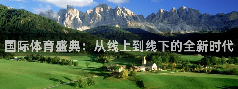 斗球app免费下载：国际体育盛典：从线上到线下的全新时代
