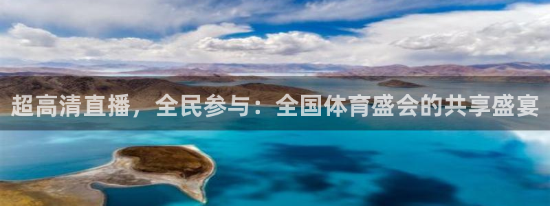 斗球直播ios：超高清直播，全民参与：全国体育盛会的共享盛宴